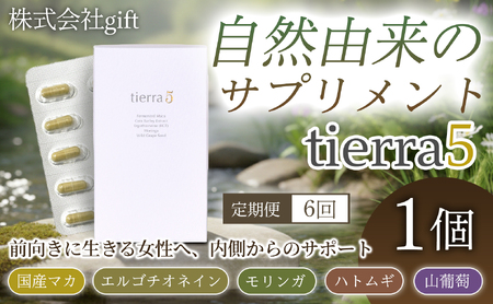 【定期便6ヶ月】tierra5 (1個) 1セット×6回 【素材の力を、丁寧に届ける】 マカサプリ 国産マカ 酵素分解マカ 植物由来成分 カプセルサプリ 日本製サプリ 女性向け モリンガ ハトムギ 山葡萄種子 エルゴチオネイン 栄養補助食品