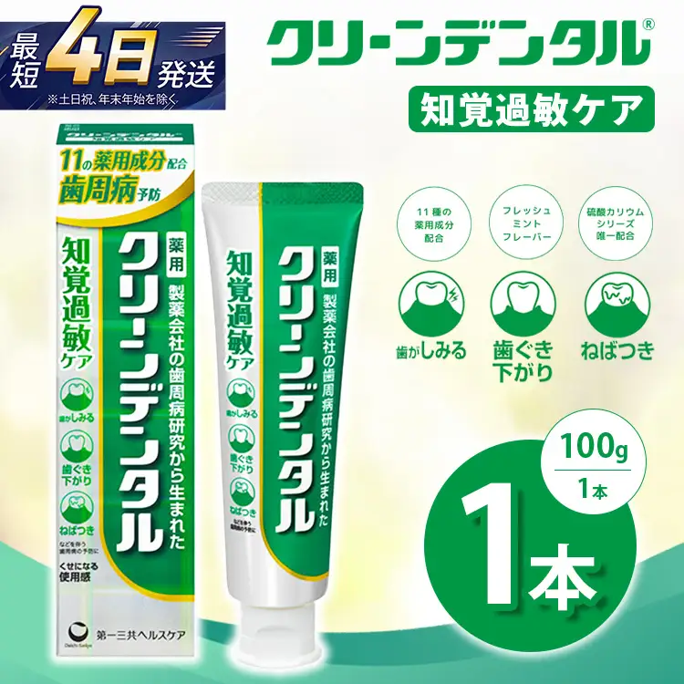 クリーンデンタル 知覚過敏ケア 100g 1本 | 歯磨き粉 歯磨き ハミガキ デンタルケア フッ素 虫歯予防 口臭予防 歯周病予防 日本製