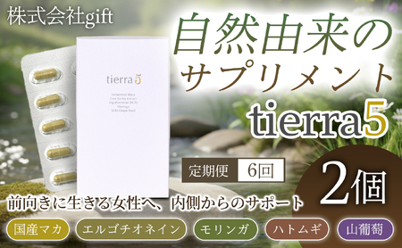 【定期便6ヶ月】tierra5 (2個) 1セット×6回 【素材の力を、丁寧に届ける】 マカサプリ 国産マカ 酵素分解マカ 植物由来成分 カプセルサプリ 日本製サプリ 女性向け モリンガ ハトムギ 山葡萄種子 エルゴチオネイン 栄養補助食品