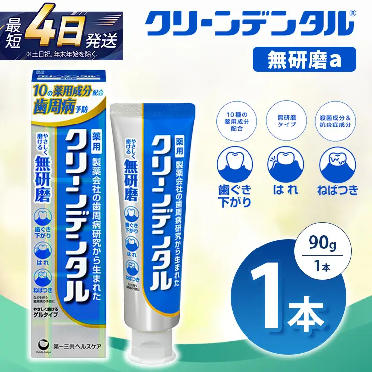 クリーンデンタル 無研磨 90g 1本 | 歯磨き粉 歯磨き ハミガキ デンタルケア フッ素 虫歯予防 口臭予防 歯周病予防 日本製
