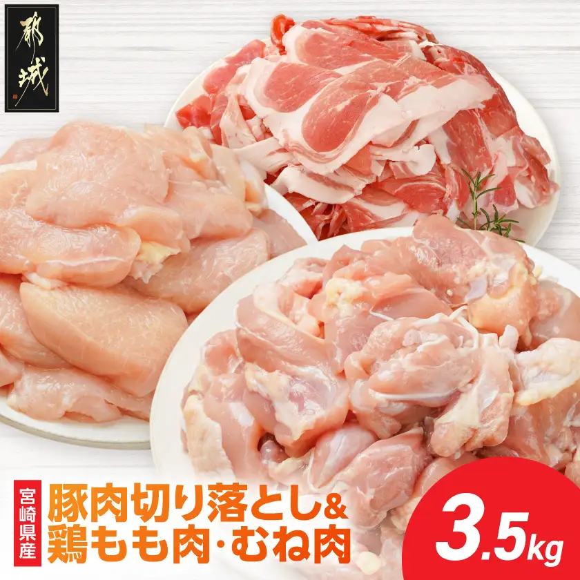 宮崎県産豚肉切り落とし&鶏もも肉・むね肉(カット済)【総重量3.5kg】〔13E-M6-003-3500g〕_(都城市) 宮崎県産豚肉 切り落とし 宮崎県産若鶏 もも切身 むね切身 真空パック 小分け 若鶏 唐揚げ チキン南蛮 てりやきチキン カレー ストック