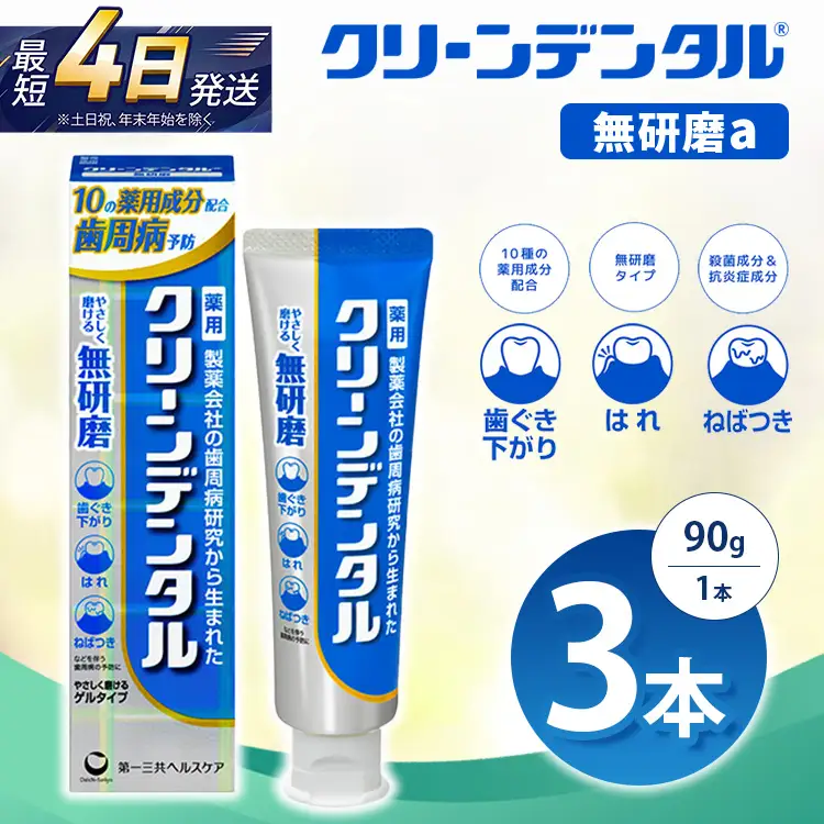 クリーンデンタル 無研磨 90g 3本セット | 歯磨き粉 歯磨き ハミガキ デンタルケア フッ素 虫歯予防 口臭予防 歯周病予防 日本製