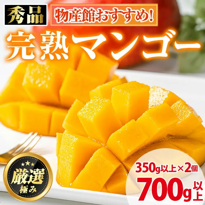 【0125938a】《先行予約・数量限定》鹿児島県産南国の恵み完熟マンゴー(秀品・350g以上×2個) 果物 フルーツ 果実 冷蔵 デザート 国産 【東串良物産館ルピノンの里】