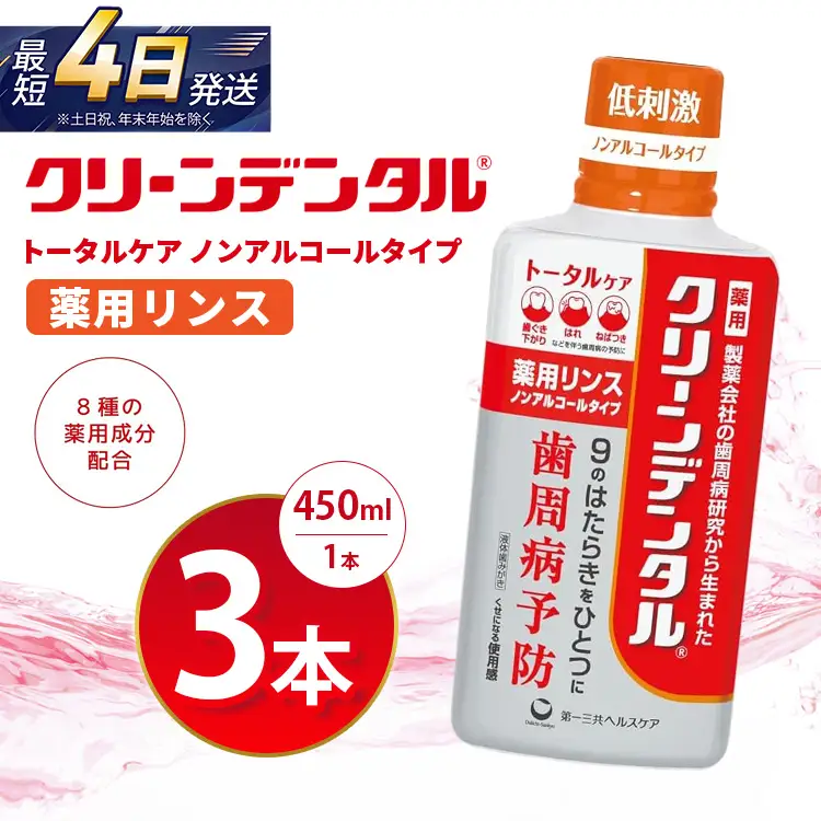 クリーンデンタル 薬用リンス トータルケア 450ml 3本セット | 歯磨き粉 歯磨き ハミガキ デンタルケア フッ素 虫歯予防 口臭予防 歯周病予防 日本製