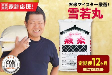 12ヶ月定期便 令和7年産 雪若丸 5kg × 12回 計60kg