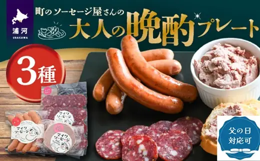 【父の日対応】町のソーセージ屋さんの「大人の晩酌プレート3種」セット[09-1583]