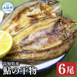 高知県産鮎の干物6尾 /魚加工品 干物【株式会社松尾】 [BQBL005]