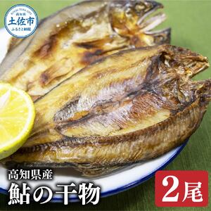 高知県産鮎の干物2尾 /魚加工品 干物【株式会社松尾】 [BQBL004]