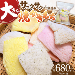 食べ始めると止まらない！サクサク食感の大きな焼かきもち　170g×4袋 _K00507