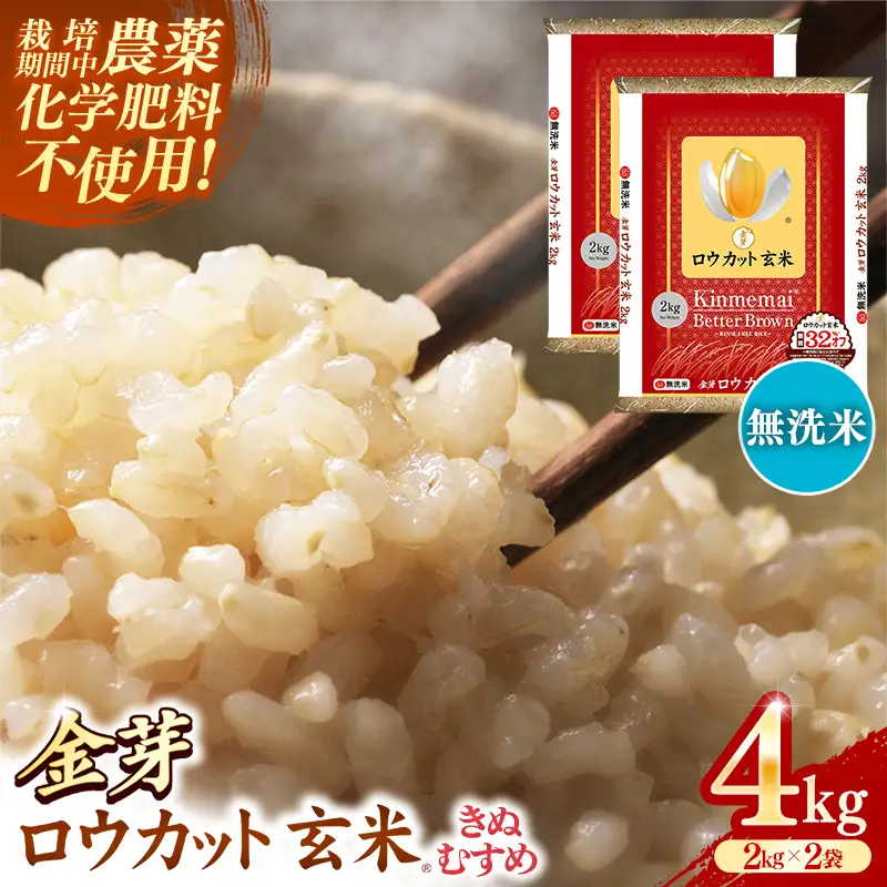 金芽ロウカット玄米 島根県産 きぬむすめ 4kg （2kg×2袋）≪ 栽培期間中 農薬・化学肥料不使用 ≫【令和7年産 ロウカット 玄米 時短 食物繊維 無洗米 金芽米 小分け 新生活応援 お試し 食べやすい 安来市 東洋ライス 】【19-SS-77】