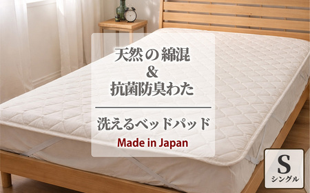【シングル】天然コットン 混SEK 抗菌 防臭 わた ベッドパッド (100×200cm) CO50BP-S | 寝具 睡眠 快適 熟睡 吸湿 ベッド 無地