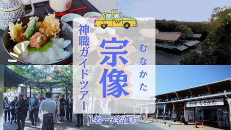 神職が語る宗像大社の真髄 ～世界遺産・宗像大社めぐり＆神職ガイド付き日帰り旅(1～3名同額プラン)～【観光創造DMOむなかた】_HA1868 宗像大社 世界遺産 神職 ガイド付き 日帰り旅 日帰り 旅 福岡県宗像市 宗像市 福岡 宗像