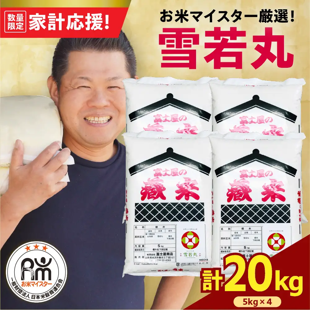 令和7年産 雪若丸 20kg ( 5kg × 4袋 )