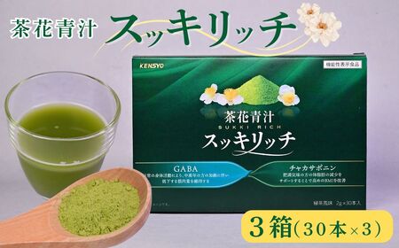 茶花青汁スッキリッチ×3箱