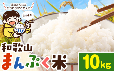 米 和歌山まんぷく米 10kg