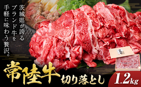 常陸牛 黒毛和牛 牛肉 切り落とし 1.2kg きらいち結城店《90日以内に出荷予定(土日祝除く)》茨城県 結城市薄切り国産ブランド牛