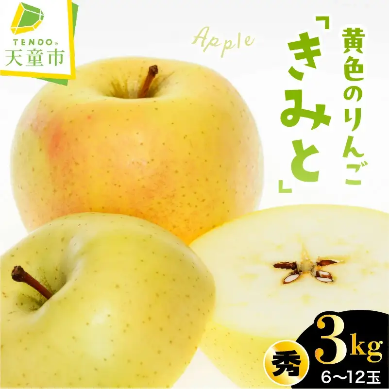 りんご ( きみと ) 3kg フルーツ 果物 山形 08-01-198