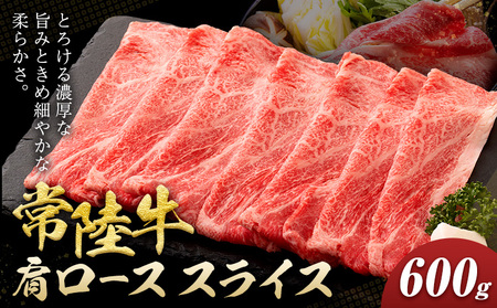 常陸牛 黒毛和牛肩ロース スライス 600g きらいち結城店《90日以内に出荷予定(土日祝除く)》茨城県 結城市肉薄切り国産ブランド牛