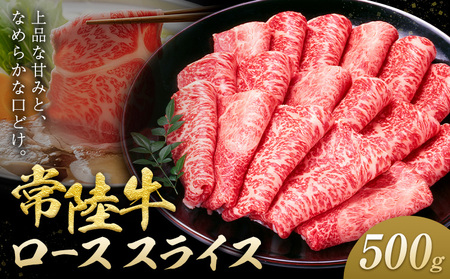 常陸牛 黒毛和牛 ロース スライス 500g きらいち結城店《90日以内に出荷予定(土日祝除く)》茨城県 結城市肉薄切り国産ブランド牛