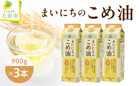 まいにちのこめ油 米油 900g × 3本 08-10-056