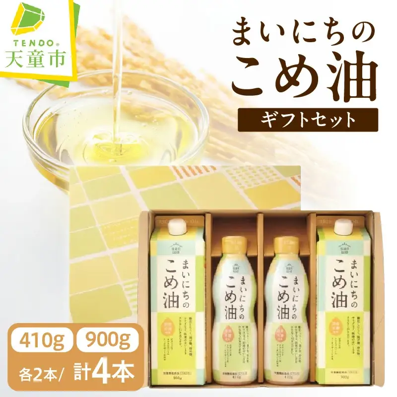 まいにちのこめ油 900g × 2本 、 410g × 2本 ギフトセット 08-10-057