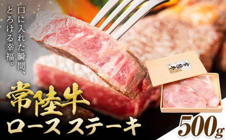 常陸牛 黒毛和牛 ロース ステーキ 500g きらいち結城店《90日以内に出荷予定(土日祝除く)》茨城県 結城市肉国産ブランド牛