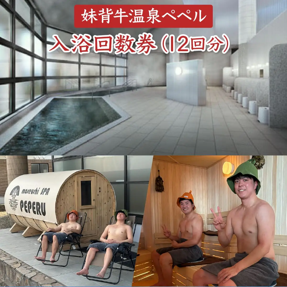 妹背牛温泉ペペル入浴回数券（12回分）