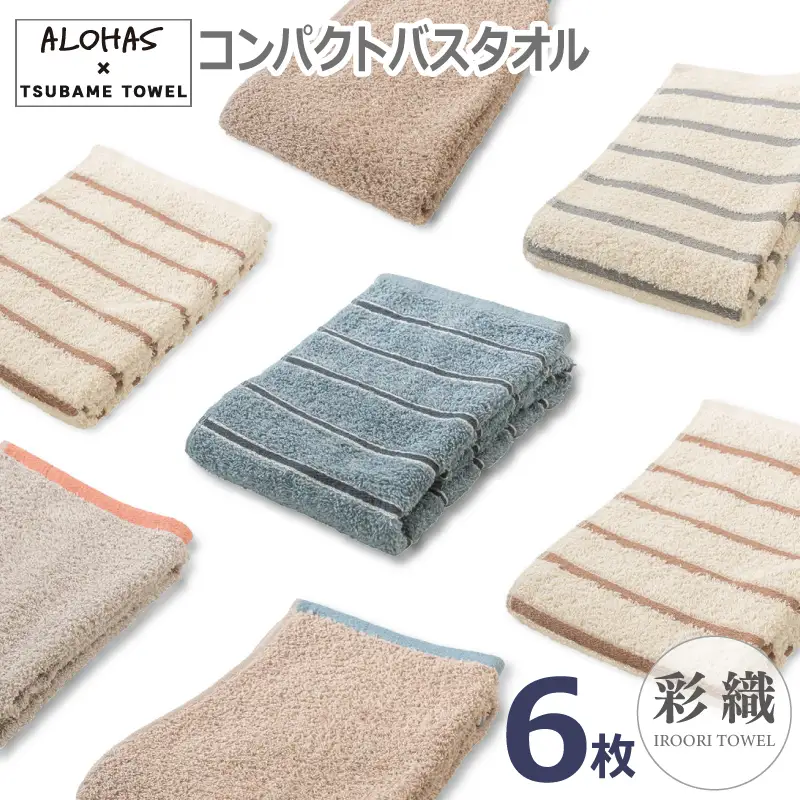 ALOHASコンパクトバスタオル6枚セット