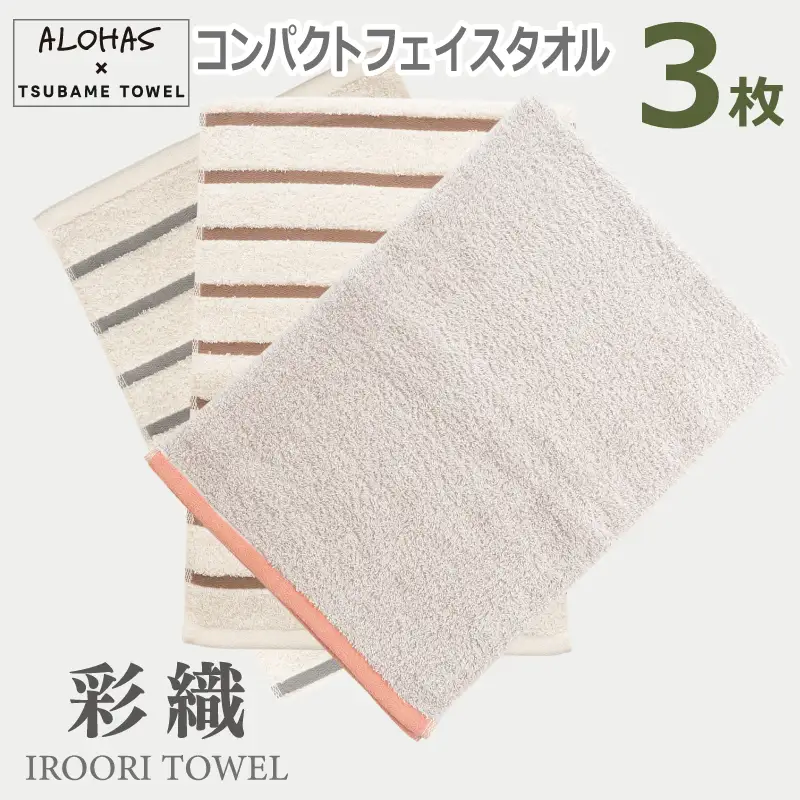 ALOHASコンパクトフェイスタオル3枚セット