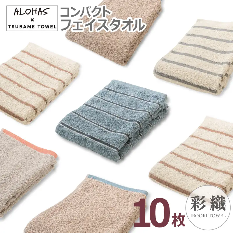 ALOHASコンパクトフェイスタオル10枚セット