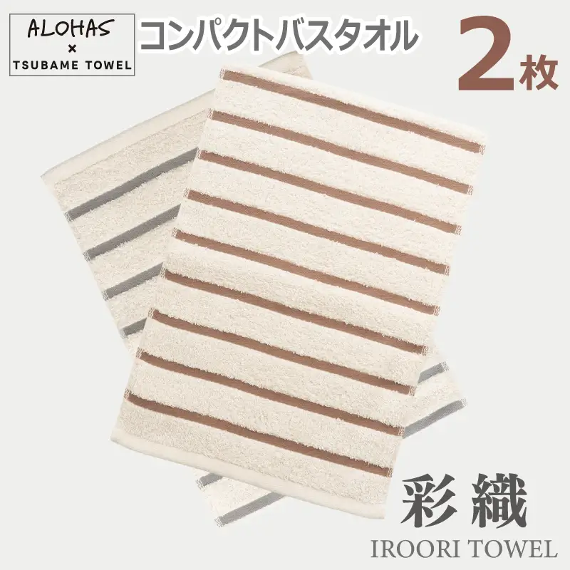 ALOHASコンパクトバスタオル2枚セット