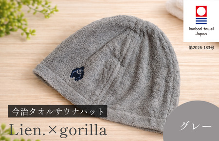 （今治タオルブランド認定品）サウナハット Lien.×gorilla（グレー）【I004510SAH1GY】