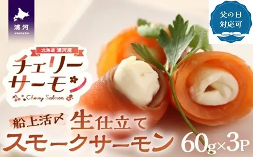 【父の日対応】船上活〆「生仕立て」スモークサーモン60g×3P[01-1580]