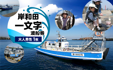 岸和田一文字　渡船券　大人男性　1枚 | チケット 体験 船 観光  釣り 釣り場