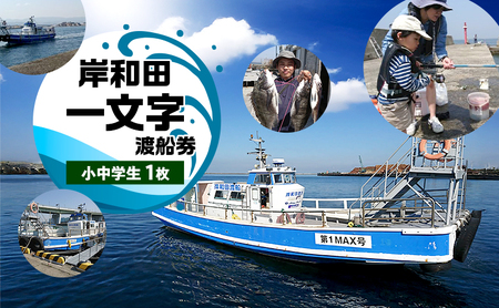 岸和田一文字　渡船券　小中学生　1枚 | チケット 体験 船 観光  釣り 釣り場