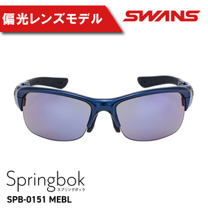 SWANS サングラス 偏光  UVカット SPB-0151 MEBL