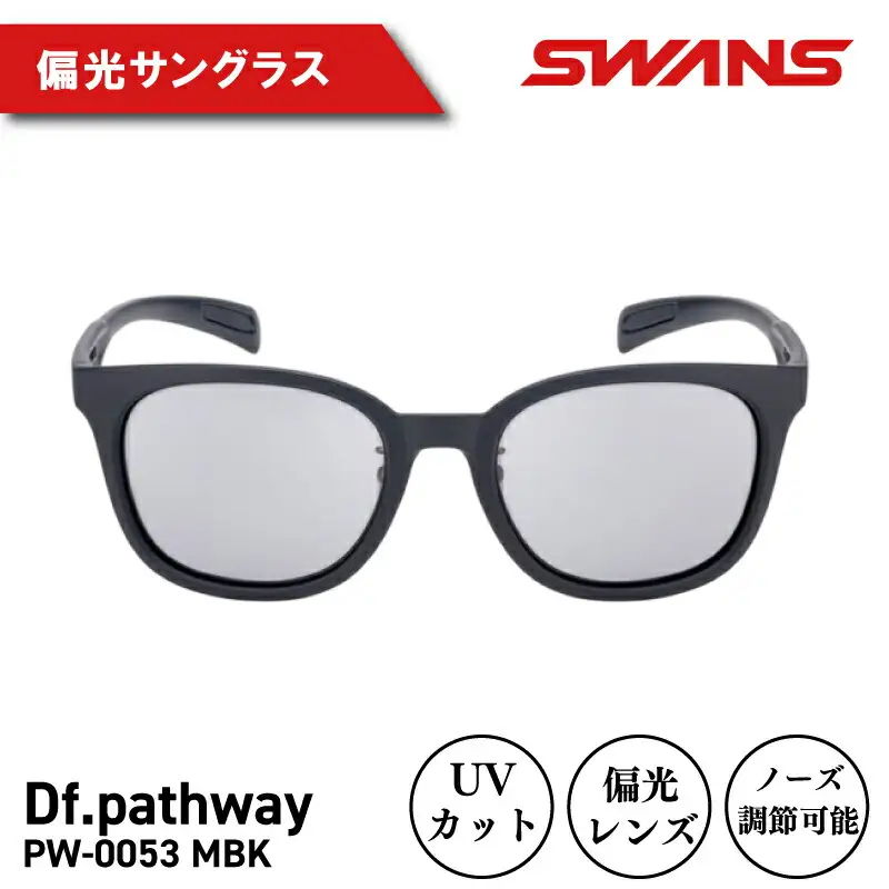 SWANS サングラス UVカット Df.pathway PW-0053 MBK
