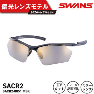 SWANS サングラス 偏光 スワンズ Airless-Core 2 SACR2-0851 ﾐﾗｰ ﾍﾝｺｳ MBK