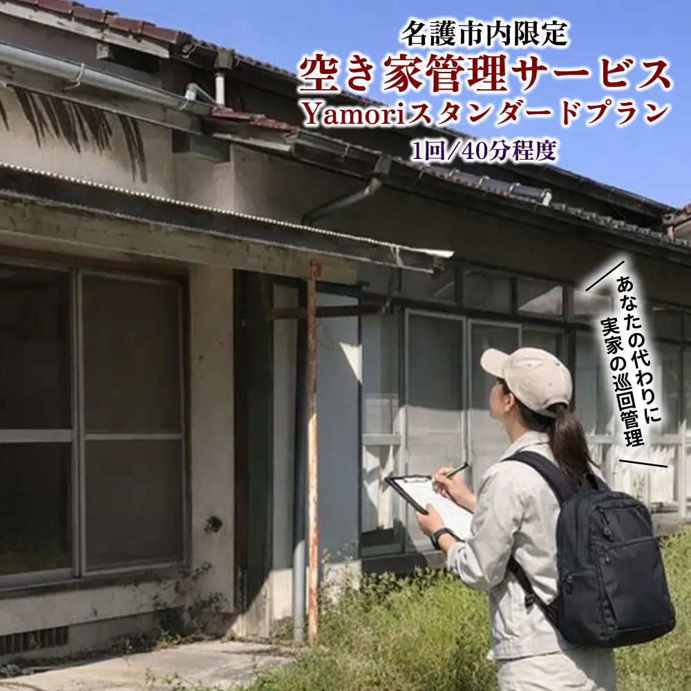 名護市内限定　空き家管理サービス　Yamoriスタンダードプラン（1回/40分程度） 巡回サービス 空き家管理 空き家問題 管理サービス 名護市内限定 沖縄県 お手伝い 1回