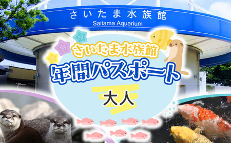 さいたま水族館 年間パスポート 引換券 大人 観光 魚 お出かけ 水族館 埼玉県 羽生市