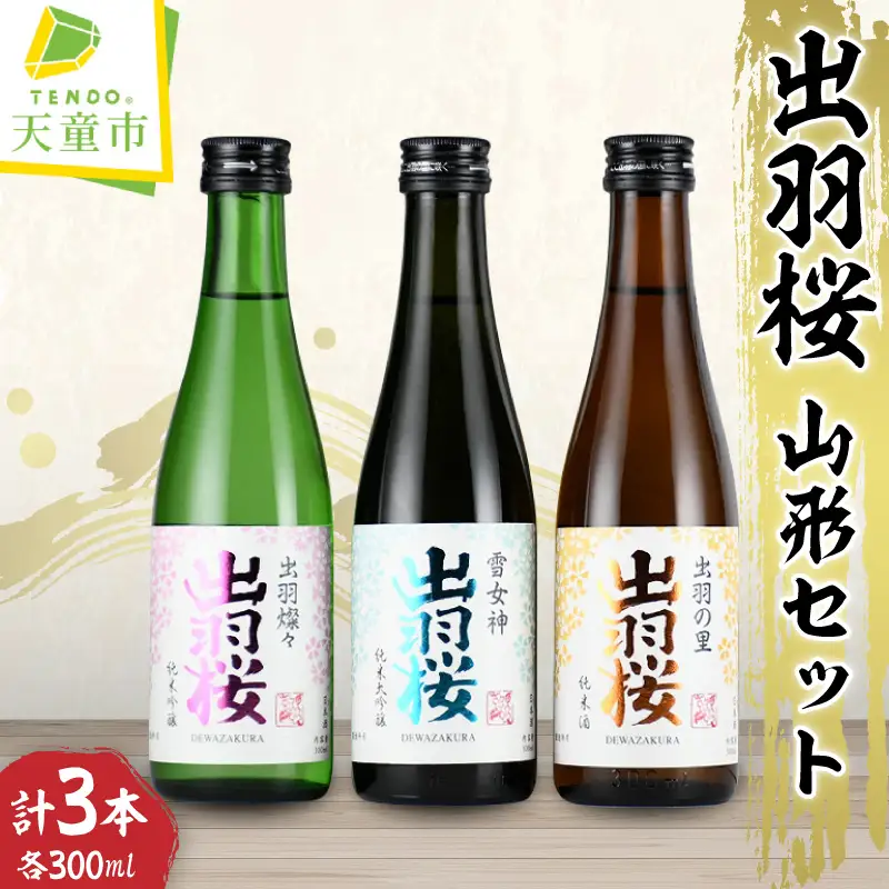 出羽桜 山形セット 300ml×3本 酒 日本酒 08-17-034