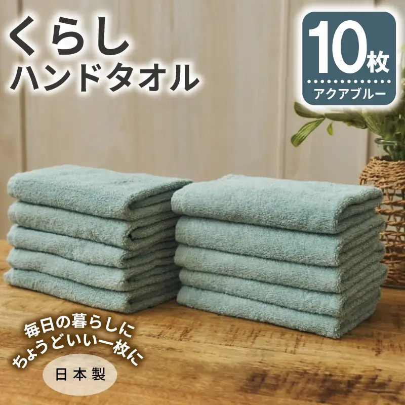 くらしハンドタオル 10枚セット アクアブルー