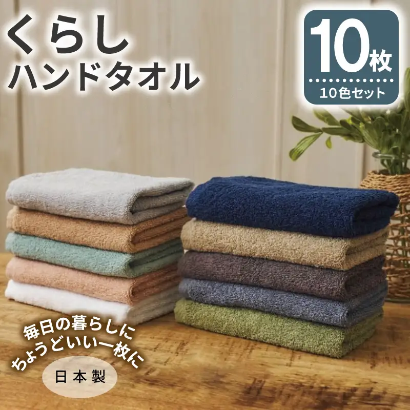 くらしハンドタオル 10枚セット アソート各色1枚