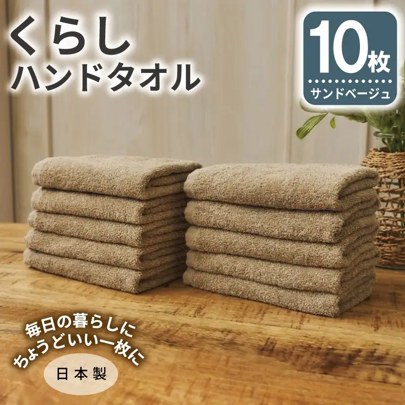 くらしハンドタオル 10枚セット サンドベージュ