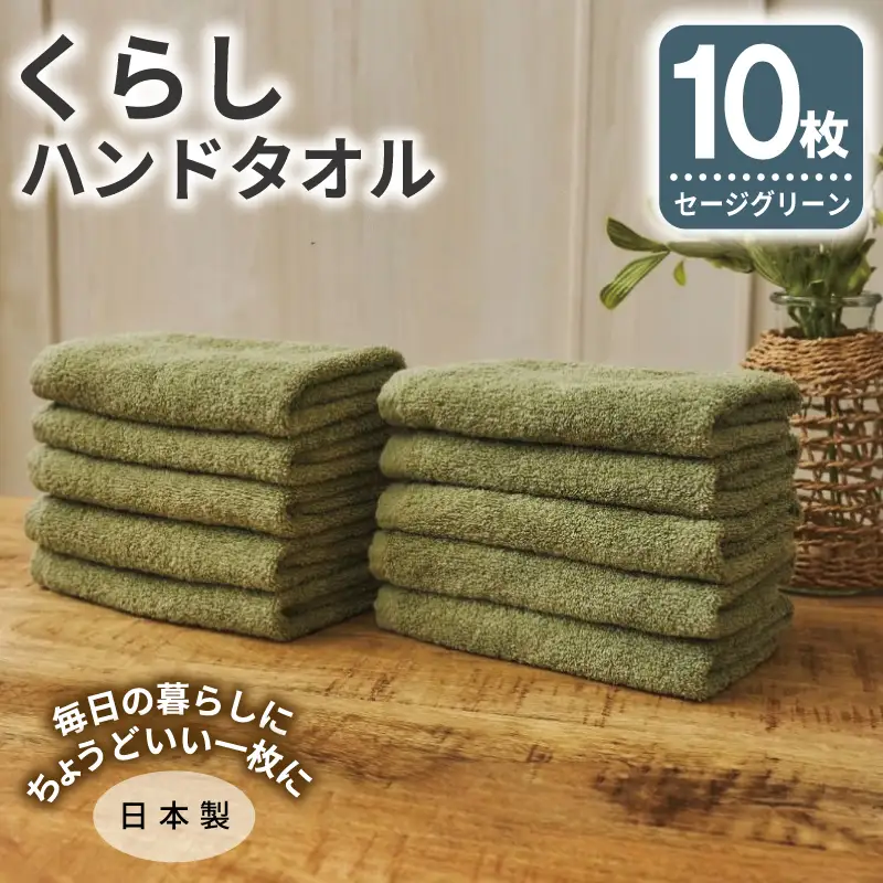 くらしハンドタオル 10枚セット セージグリーン