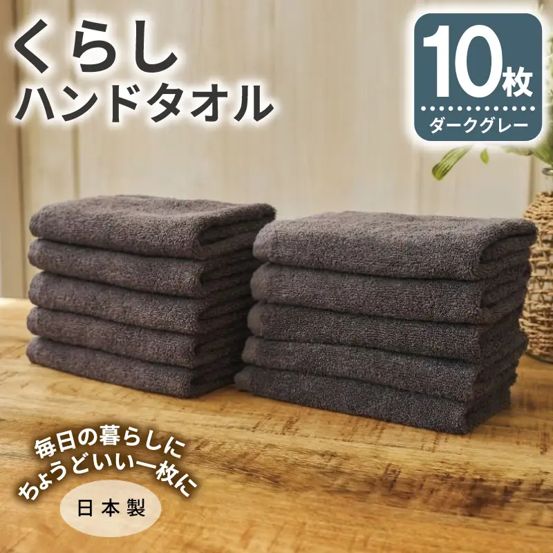 くらしハンドタオル 10枚セット ダークグレー