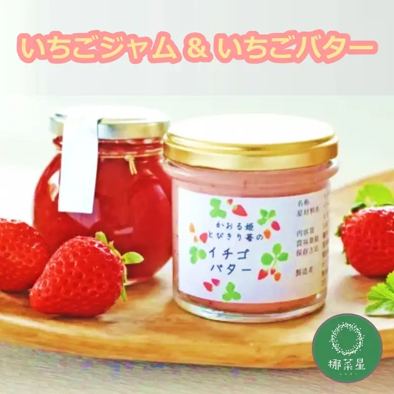 自然栽培 福岡県産あまおう いちごジャム＆いちごバター【B-214】
