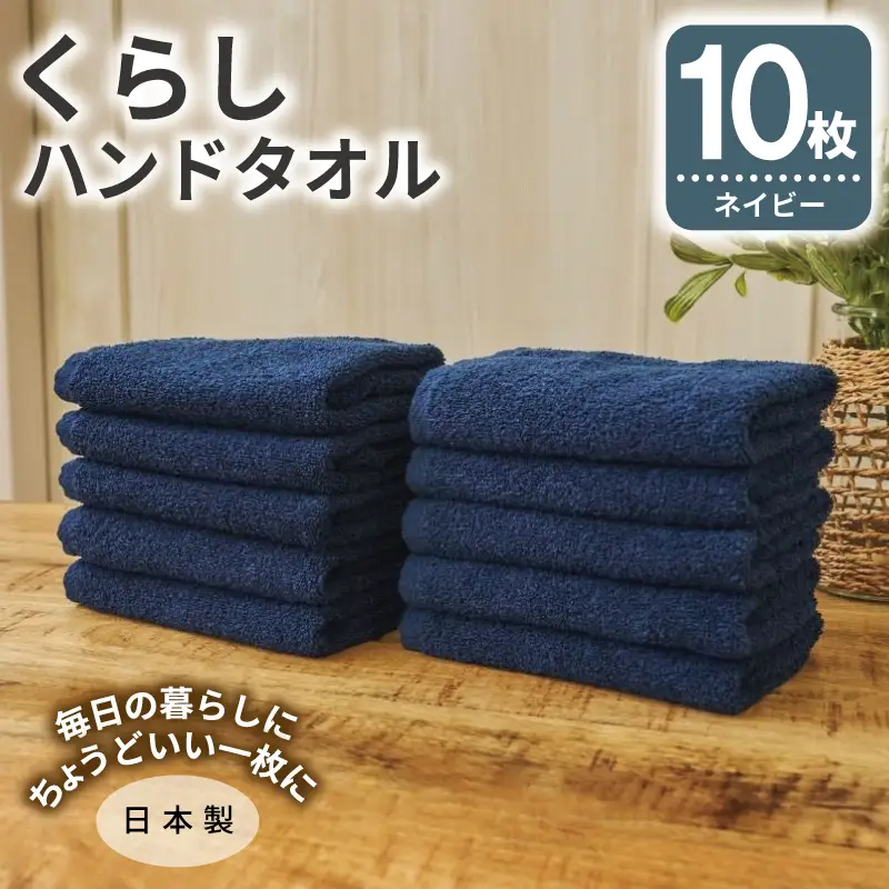 くらしハンドタオル 10枚セット ネイビー