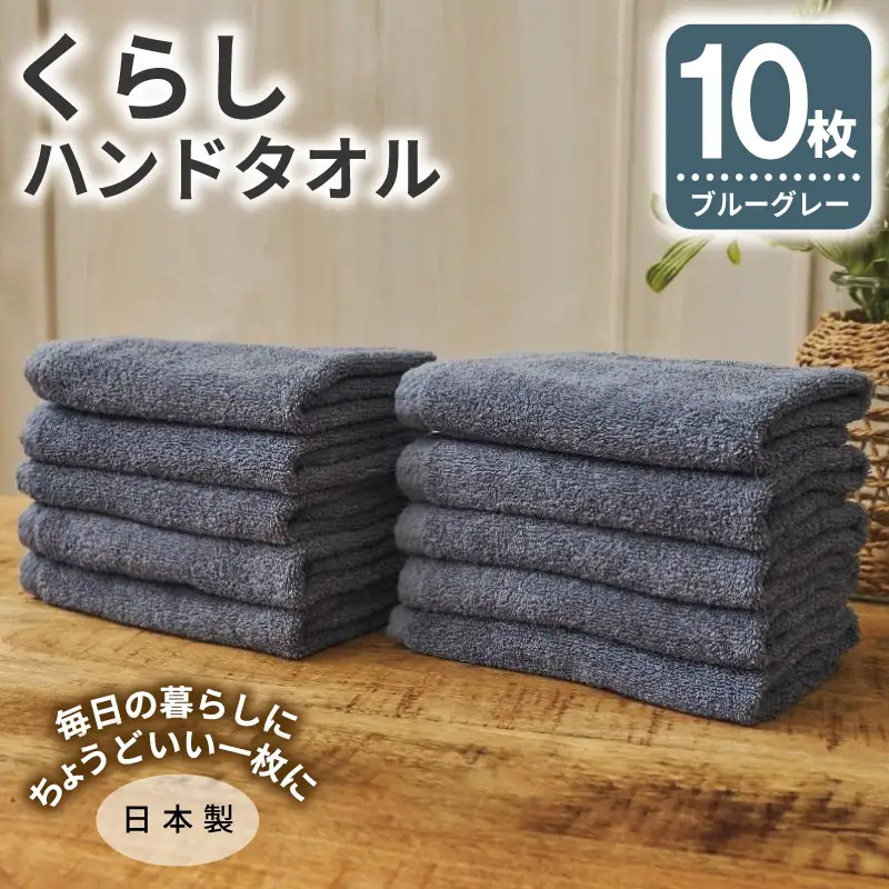 くらしハンドタオル 10枚セット ブルーグレー