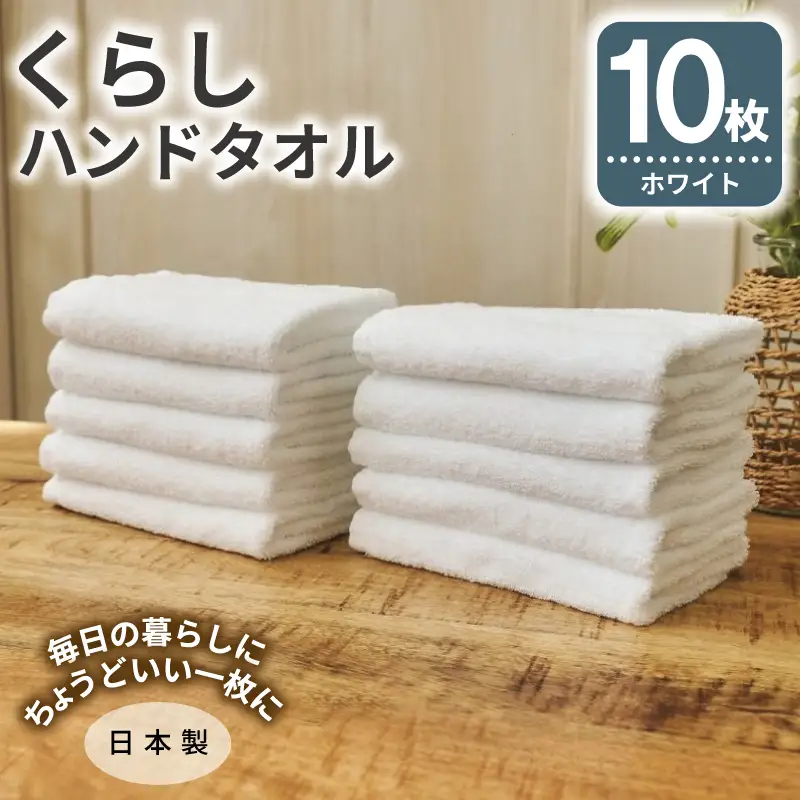 くらしハンドタオル 10枚セット ホワイト